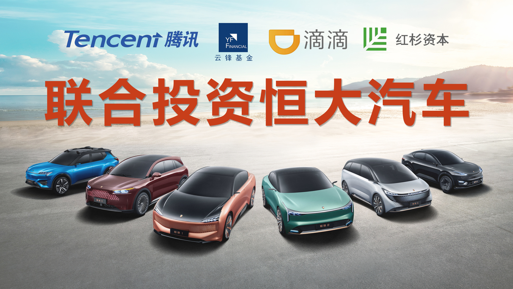 恒大汽车